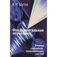 russische bücher: Владимир Шутов - Фундаментальная экономика. Законы социально-экономических систем