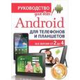 russische bücher: Антон Анохин - Android для телефонов и планшетов. Недостающее руководство для всех! Все версии от 2 до 4 (+ CD-ROM)