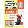 russische bücher: Сергей Иванов - Укрепляем здоровье, развиваем интеллект с помощью компьютера или ноутбука (+ CD-ROM)