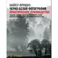 russische bücher: Фриман М. - Черно-белая фотография:практическое руководство