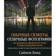 russische bücher: Бонд С. - Обычные сюжеты, отличные фотографии