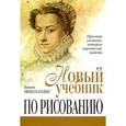 russische bücher: Николаидис К. - Новый учебник по рисованию