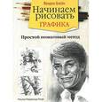 russische bücher: Блейк В. - Начинаем рисовать.Графика