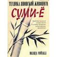 russische bücher: Мэйхолл Й. - Техника японской живописи суми-ё