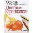 russische bücher: Боджсон Б. - Основы техники рисования цветным карандашом