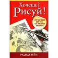 russische bücher: Рейн Р де - Хочешь? Рисуй! Легкий курс для тех,кто не умел рисовать