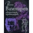 russische bücher: Робертсон Д. - Рисуем вампиров, оборотней и привидений