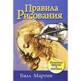 russische bücher: Мартин Б. - Правила рисования