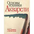 russische bücher: Альберт Грег - Основы техники акварели