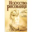 russische bücher: Погейни У. - Искусство рисования