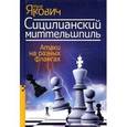 russische bücher: Якович Ю. - Сицилианский миттельшпиль.Атаки на разных флангах