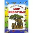 russische bücher:  - Энциклопедия удивительный мир животных