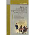 russische bücher: Урбанович А.А. - Теория и практика управленческой деятельности