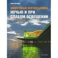 russische bücher: Воробиек Т. - Цифровая фотосъемка ночью и при слабом освещении