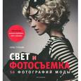 russische bücher: Гэткам К. - Свет и фотосъемка.50 фотографий моды