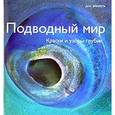 russische bücher: Винкель Д. - Подводный мир. Краски и узоры глубин