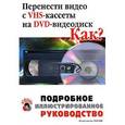 russische bücher: Романов - Перенести видео с VHS-кассеты на DVD-видеодиск.Как?