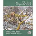 russische bücher: Горбатов В.А. - Под пологом русского леса