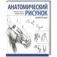 russische bücher: Суньоги А., Фехер Д. - Анатомический рисунок. Животные