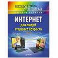 russische bücher: Левин А Ш - Интернет для людей старшего возраста. Самоучитель Левина в цвете