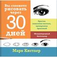 russische bücher: Кистлер М. - Вы сможете рисовать через 30 дней. Простая пошаговая система, проверенная практикой