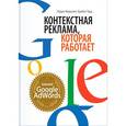 russische bücher: Маршалл П., Тодд Б. - Контекстная реклама, которая работает. Библия Google AdWords