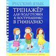 russische bücher: Романенко О.В. - Русский язык. Тренажер для подготовки к поступлению в гимназию.