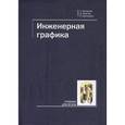 russische bücher: Григорьев, Горячев, Кузнецова - Инженерная графика