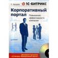 russische bücher: Басыров Р. - 1С-Битрикс.Корпоративный портал.Повышение эффективности компании (+CD)