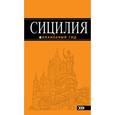 russische bücher: Иванов М. - Сицилия: путеводитель