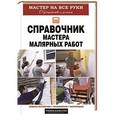 russische bücher: Николаев О.К. - Мастер на все руки. Справочник мастера малярных работ