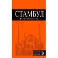 russische bücher: Тимофеев И.В. - Стамбул. Путеводитель (+ карта)