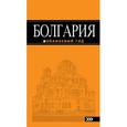 russische bücher:  - Болгария. Путеводитель