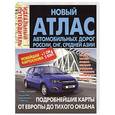 russische bücher:   - Новый атлас автомобильных дорог России, СНГ, Средней Азии