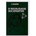 russische bücher: Арнхейм Р. - Искусство и визуальное восприятие