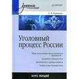 russische bücher: Рыжаков А. - Уголовный процесс России. Курс лекций