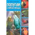 russische bücher: Иерусалимский И. - Домашние попугаи и певчие птицы. Энциклопедия ухода и общения
