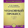 russische bücher: Смирнов А. - Уголовный процесс