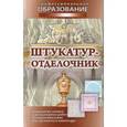 russische bücher: Барановский В.А. - Штукатур-отделочник