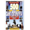 russische bücher: Потапов В. - 500 мест Санкт-Петербурга которые нужно увидеть