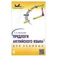 russische bücher: Васильева Е. - Предлоги английского языка для ленивых. Учебное пособие