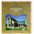 russische bücher: Обомсавин Р. - Комбинированные деревянные дома. Строительство и дизайн с использованием дерева
