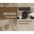 russische bücher:  - Москва и москвичи в фотографиях Ильи Ильфа