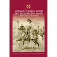 russische bücher: Кулаков О.,Сарычев М. - Лейб-Гвардии Казачий Его Величества Полк. Альбом