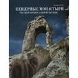 russische bücher: Кулаков О. - Пещерные монастыри Русской Православной Церкви. Альбом