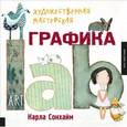 russische bücher: Сонхайм К  - Художественная мастерская: графика