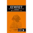 russische bücher: Александрова Алена - Египет. Каир, Луксор, Хургада, Шарм-эль-Шейх, Александрия