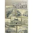 russische bücher: Киприн В.,Малыгин С.,Тончу Е. - От лавок до пассажей