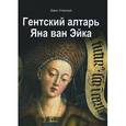 russische bücher: Успенский Б. - Гентский алтарь Яна ван Эйка