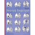 russische bücher: Бидструп Х. - Бидструп Х.Рисунки (12+)